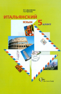 Итальянский язык: 5 класс. Учебное пособие для учащихся общеобразовательных учреждений