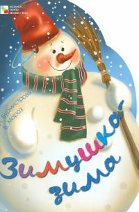  - Красочная книжка с вырубкой. Зимушка-зима
