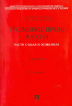  - Уголовное право России. Части общая и особенная. Курс лекций