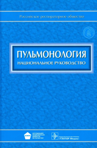 Александр Чучалин - Пульмонология: национальное руководство (+CD)