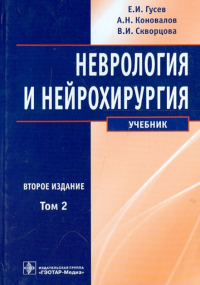  - Неврология и нейрохирургия. Учебник. В 2-х томах. Том 2