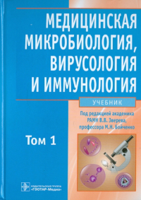  - Медицинская микробиология, вирусология и иммунология. В 2-х томах. Том 1