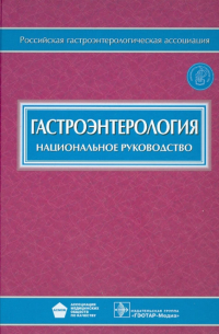  - Гастроэнтерология. Национальное руководство (+CD)