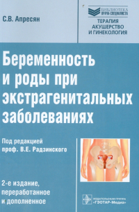 Апресян Сергей Владиславович - Беременность и роды при экстрагенитальных заболеваниях