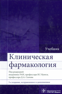  - Клиническая фармакология. Учебник