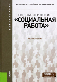  - Введение в профессию. Социальная работа. Для бакалавров