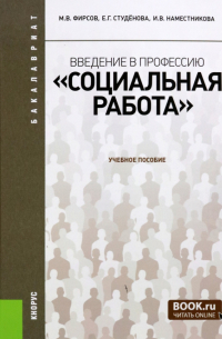 Введение в профессию. Социальная работа. Для бакалавров