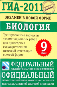 ГИА-2011. Экзамен в новой форме: Биология. 9 класс