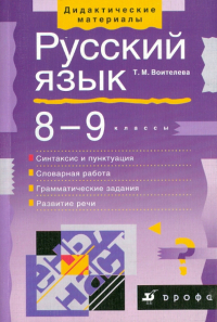 Воителева Татьяна Михайловна - Русский язык. 8-9 классы. Синтаксис и пунктуация