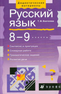 Воителева Татьяна Михайловна - Русский язык. 8-9 классы. Синтаксис и пунктуация