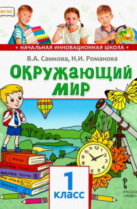  - Окружающий мир. 1 класс. Учебник. ФГОС