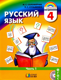  - Русский язык. К тайнам нашего языка. Учебник для 4 класса. В 2-х частях. Часть 1. ФГОС