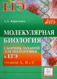 Кириленко Анастасия Анатольевна - Молекулярная биология. Сборник заданий для подготовки к ЕГЭ: уровни А, В и С