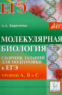 Молекулярная биология. Сборник заданий для подготовки к ЕГЭ: уровни А, В и С