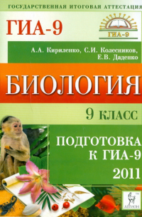  - Биология. 9 класс. Подготовка к ГИА-2011