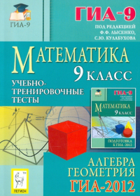  - Математика. 9 класс. Подготовка к ГИА-2012. Учебно-тренировочные тесты. Алгебра и геометрия