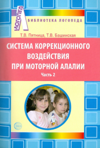  - Система коррекционного воздействия при моторной алалии. Часть 2