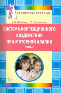  - Система коррекционного воздействия при моторной алалии. Часть 2