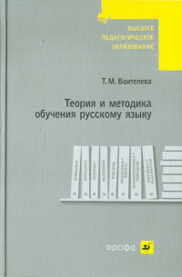 Воителева Татьяна Михайловна - Теория и методика обучения русскому языку
