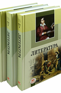  - Литература. 10 класс. Базовый и профильный уровни. В 3-х частях (комплект)