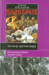 Владимир Брюханов - Заговор против мира: Кто развязал Первую мировую войну
