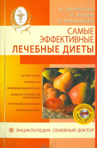 Самые эффективные лечебные диеты (+DVD)