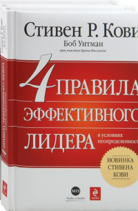  - 4 правила эффективного лидера в условиях неопределенности. СУПЕРработа, СУПЕРкарьера (2 книги)