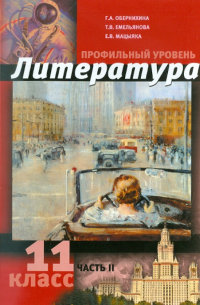  - Литература. 11 класс. Профильный уровень. В 2 ч. Часть 2