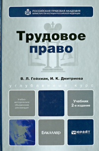 Трудовое право. Учебник для бакалавров