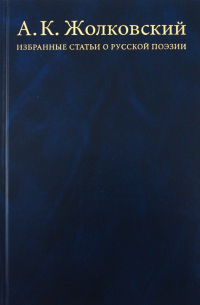 Избранные статьи о русской поэзии: Инварианты, структура, стратегии, интертексты