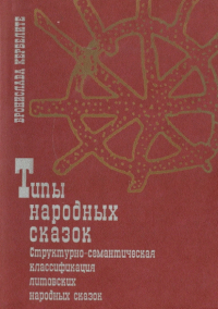 Бронислава Кербелите - Книга народных сказок: структурно-семантическая классификация литовских народных сказок. Часть 2