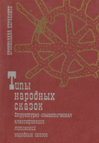 Бронислава Кербелите - Книга народных сказок: структурно-семантическая классификация литовских народных сказок. Часть 1