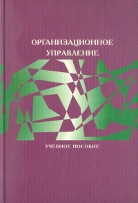  - Организационное управление