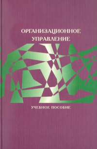  - Организационное управление
