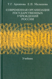  - Современная организация государственных учреждений России. Учебник