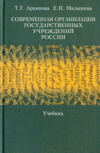  - Современная организация государственных учреждений России. Учебник
