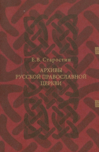 Архивы Русской Православной Церкви: X - XX вв.