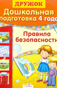 Л. Калинина - Дошкольная подготовка. 4 года. Правила безопасности