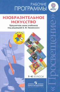  - Изобразительное искусство. 1-4 классы. Рабочие программы. К учебникам под ред. Б. М. Неменского. ФГОС