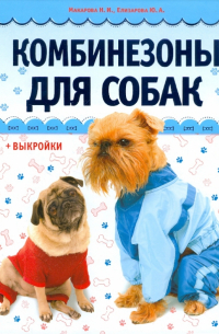 Комбинезоны для собак (+ выкройки)