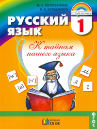  - Русский язык. К тайнам нашего языка. 1 класс. Учебник. ФГОС