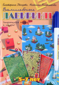  - Волшебные лабиринты. 5-7 лет