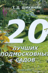 Шиканян Татьяна Дмитриевна - 20 лучших подмосковных садов
