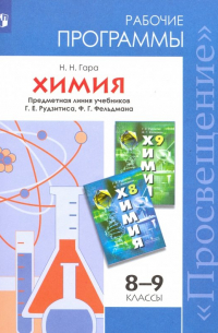 Химия. 8-9 классы. Рабочие программы. Предметная линия учебников Г. Е. Рудзитиса и др. ФГОС