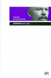 Михаил Богословский - Дневники (1913-1919). Из собрания Государственного Исторического музея