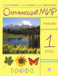  - Окружающий мир. 1 класс. Учебник. РИТМ. ФП