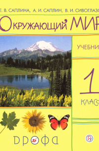 - Окружающий мир. 1 класс. Учебник. РИТМ. ФП