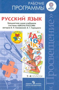  - Русский язык. 1-4 классы. Рабочие программы. ФГОС