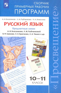  - Русский язык. 10-11 классы. Сборник примерных рабочих программ. Базовый уровень. ФГОС