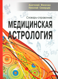  - Медицинская астрология. Словарь-справочник